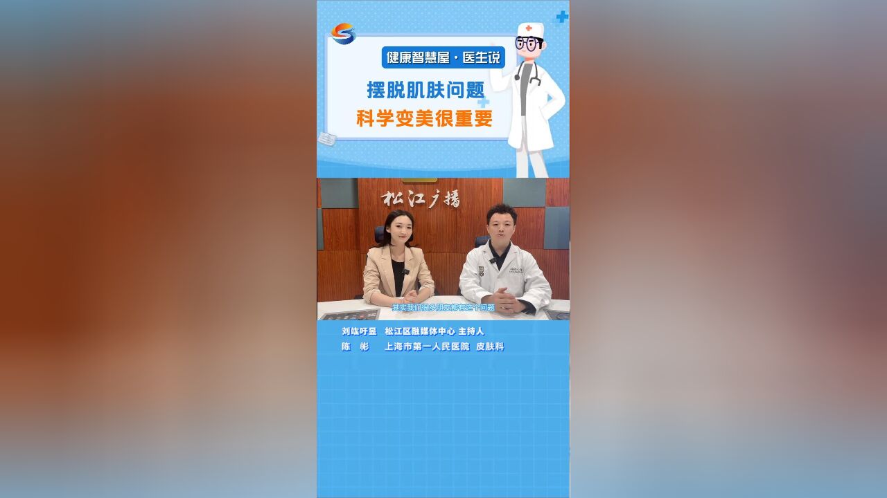 医生说:摆脱肌肤问题 科学变美很重要