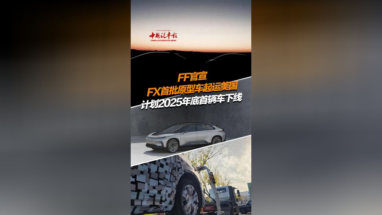 FF官宣FX首批原型车起运美国 计划2025年底首辆车下线