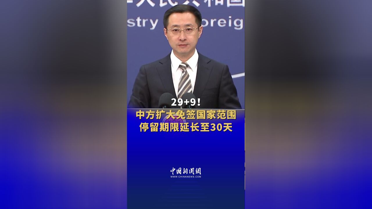 29+9!中方扩大免签国家范围 停留期限延长至30天