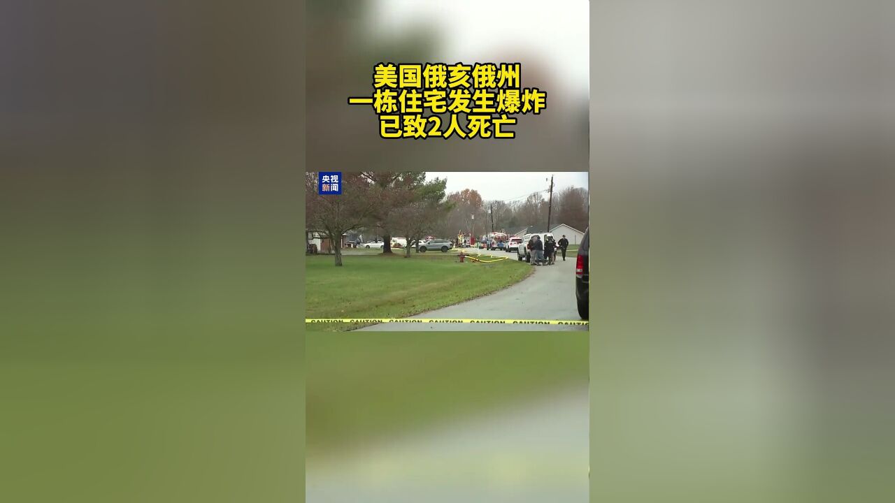 美国俄亥俄州一栋住宅发生爆炸,已致2人死亡