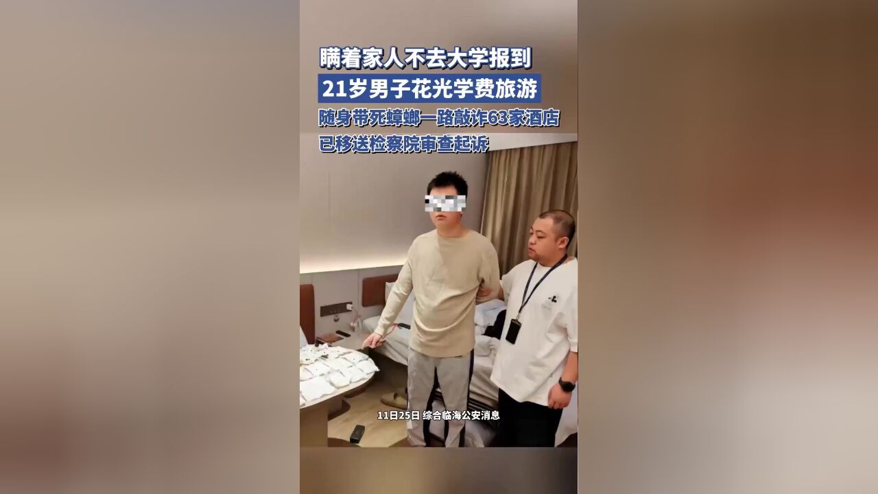 21岁男子瞒着家人不去大学报到,花光学费旅游,一路敲诈63家酒店被审查起诉