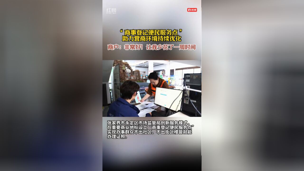 张家界市永定区创新举措:商事登记便民服务点助力营商环境再升级