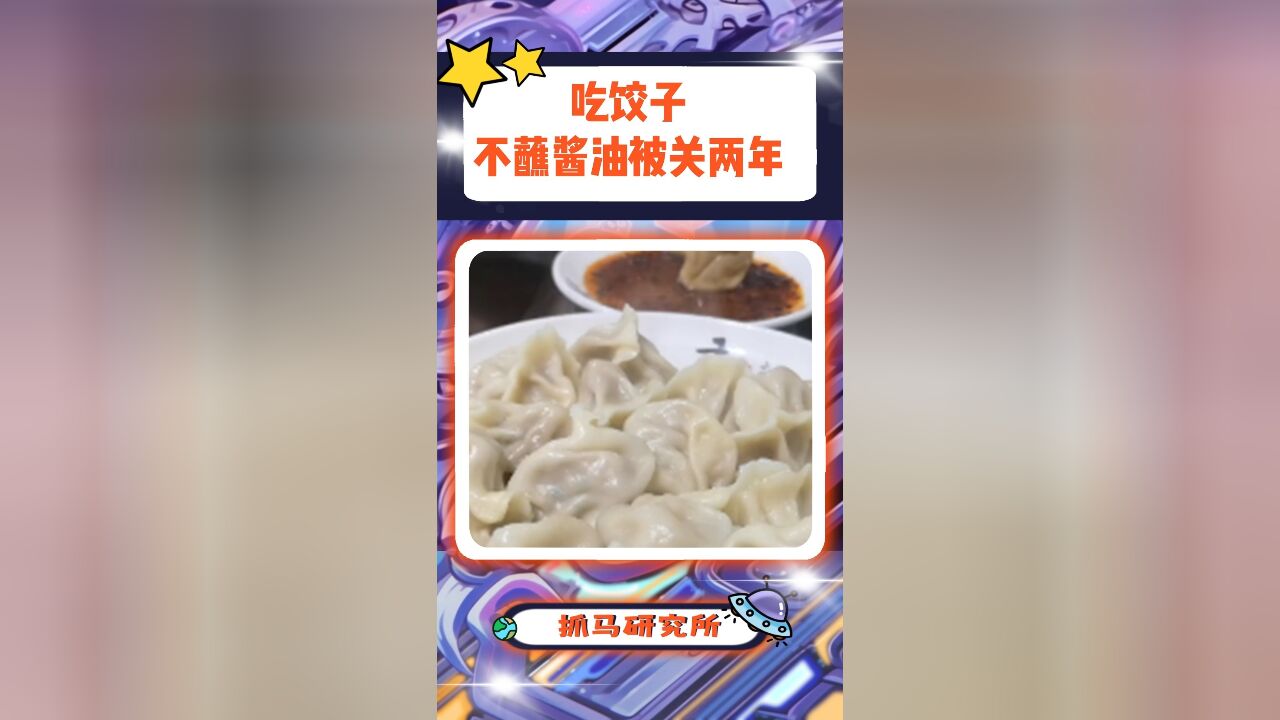 吃饺子不蘸酱油也有罪吗