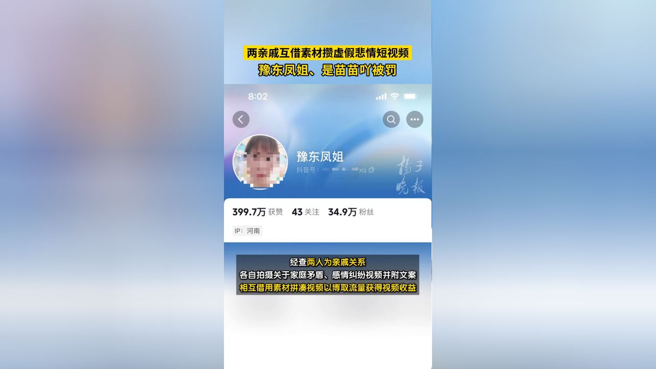 两亲戚互借素材攒虚假悲情短视频!豫东凤姐是苗苗吖被罚