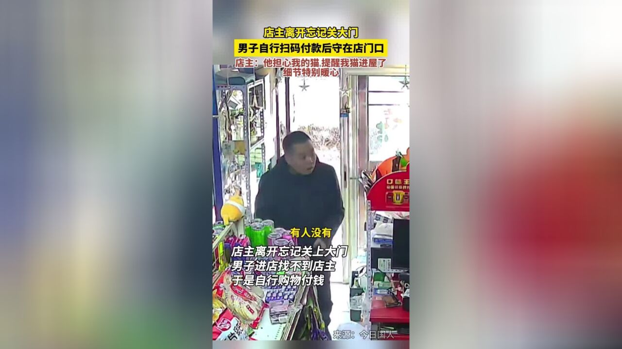 店主离开忘记关大门,男子自行扫码付款后守在店门口,店主:他担心我的猫,提醒我猫进屋了,细节特别暖心