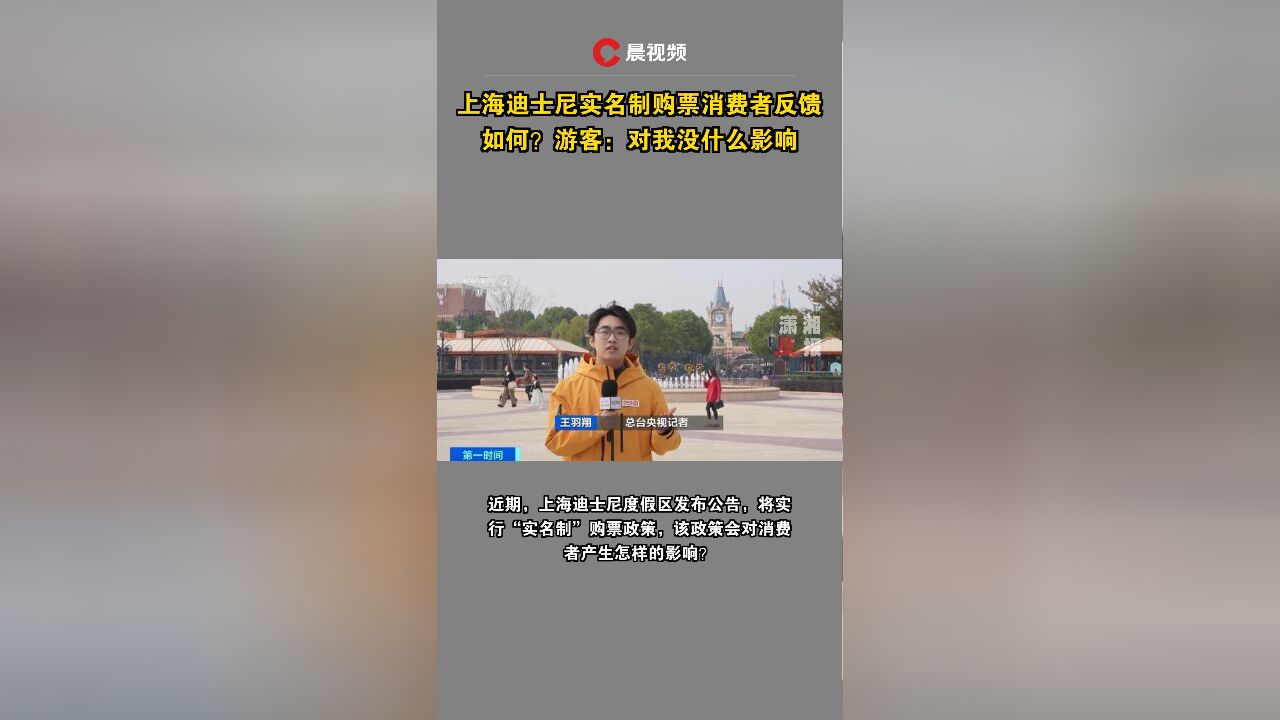 上海迪士尼实名制购票消费者反馈如何?游客:对我没什么影响