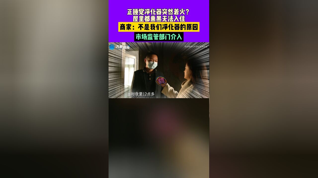 正睡觉净化器突然着火?屋里都熏黑无法入住,商家:不是我们净化器的原因.市场监管部门介入