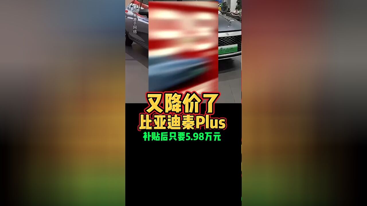 又降价了比亚迪秦Plus补贴后只要5.98万元好车