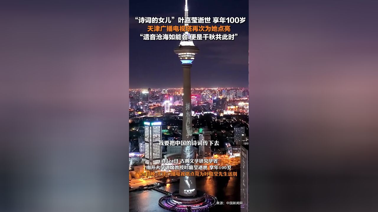 天津广播电视塔点亮为叶嘉莹先生送别 :遗音沧海如能会,便是千秋共此时