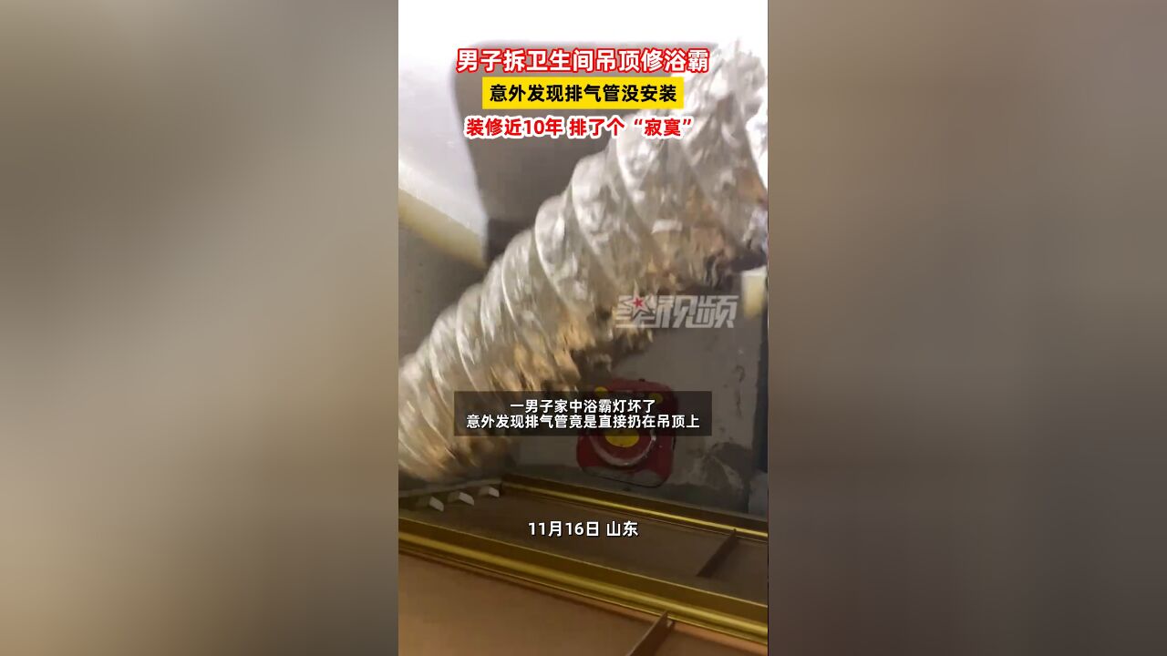 男子拆卫生间吊顶修浴霸,意外发现排气管没安装:排了个“寂寞”