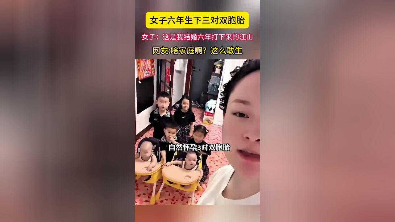 女子6年生下3对双胞胎.女子:这是我结婚六年打下的山.