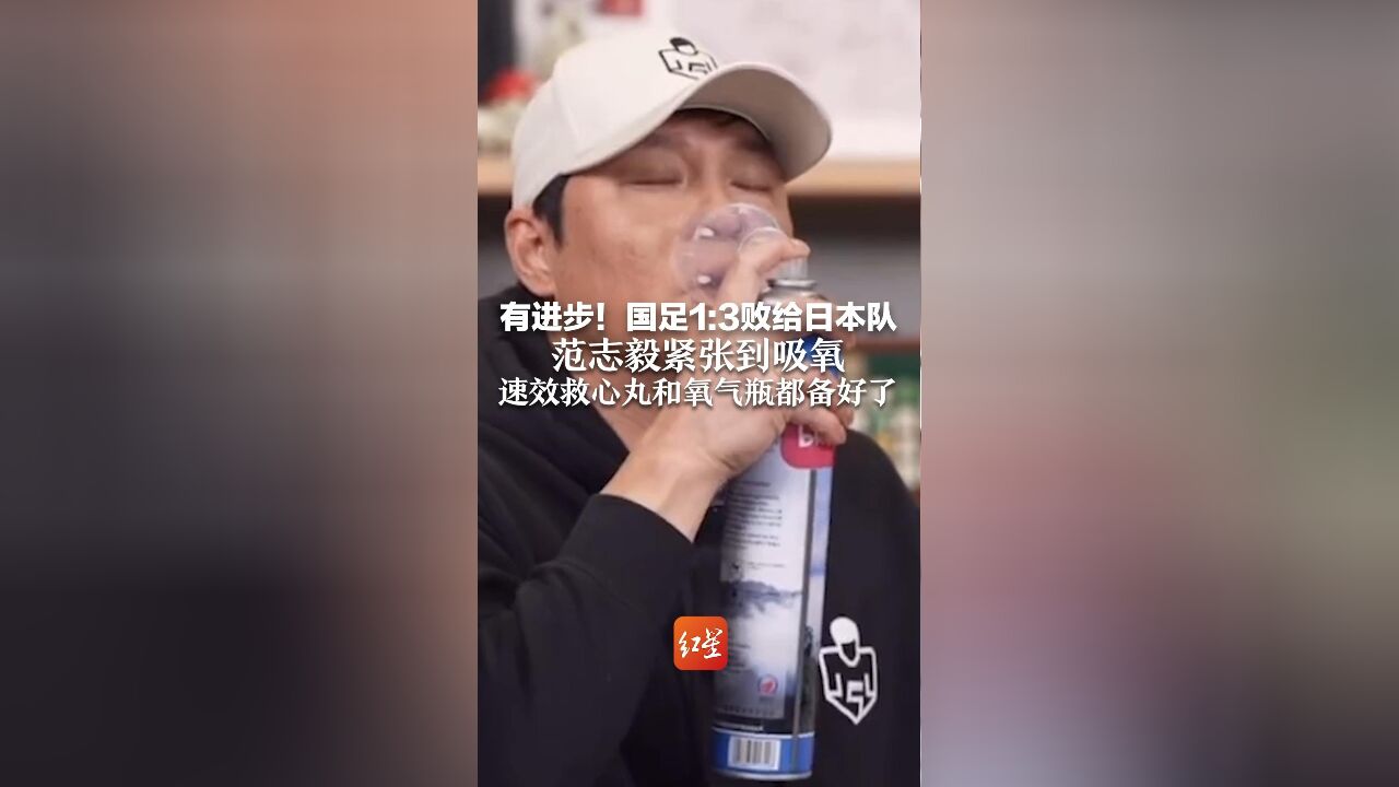 有进步!国足1:3败给日本队 范志毅紧张到吸氧 速效救心丸和氧气瓶都备好了