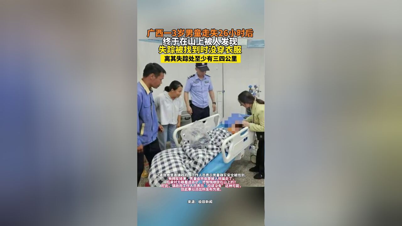 3岁男童走失26小时后终于在山上被人发现,失踪被找到时没穿衣服