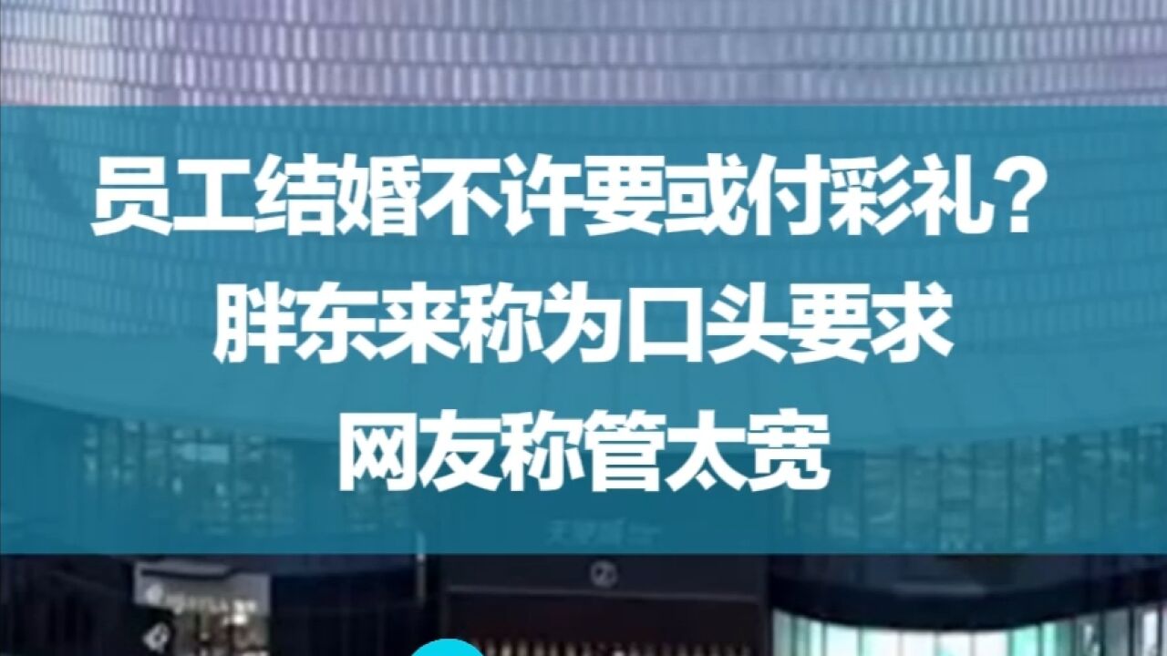 员工结婚不许要或付彩礼?胖东来称为口头要求,网友称管太宽