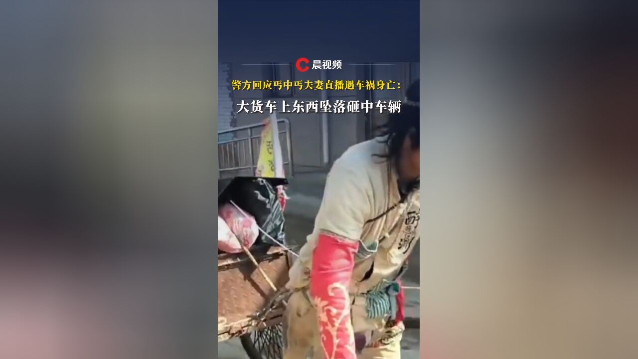 丐中丐夫妻直播遇车祸瞬间画面曝光!警方:大货车上东西坠落砸中车辆,两人遇难