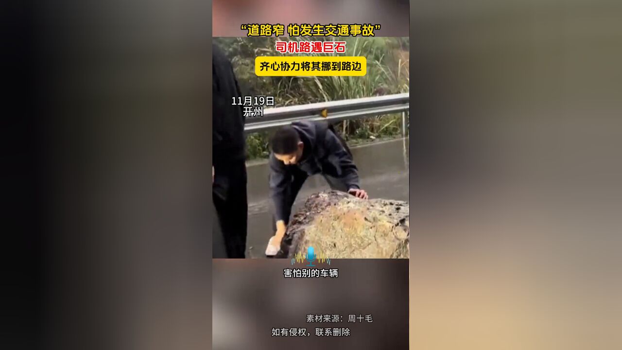 “道路窄 怕发生交通事故”司机路遇巨石,齐心协力将其挪到路边