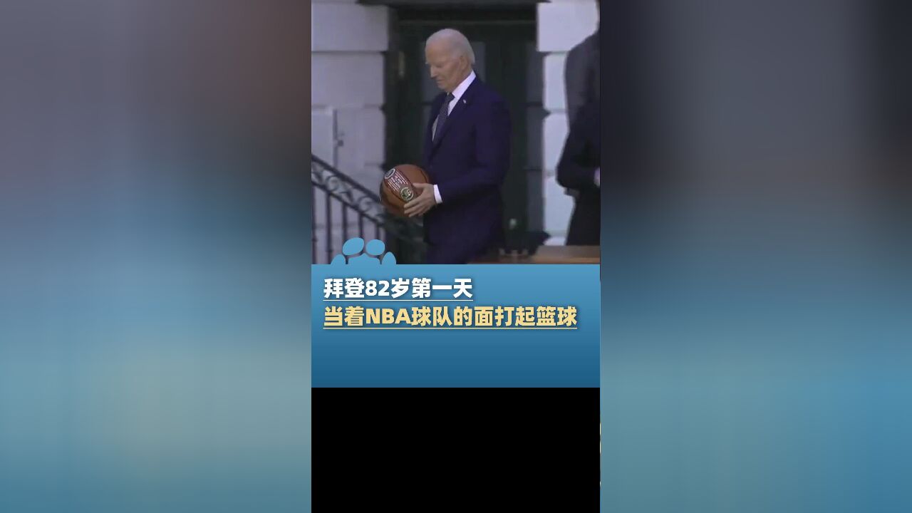 82岁第一天,拜登接见NBA总冠军球队:现场打起篮球 还做了假动作