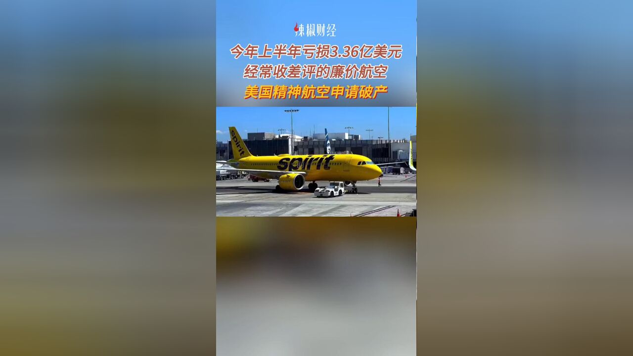 上半年亏损3.36亿美元,廉价航空美国精神航空申请破产