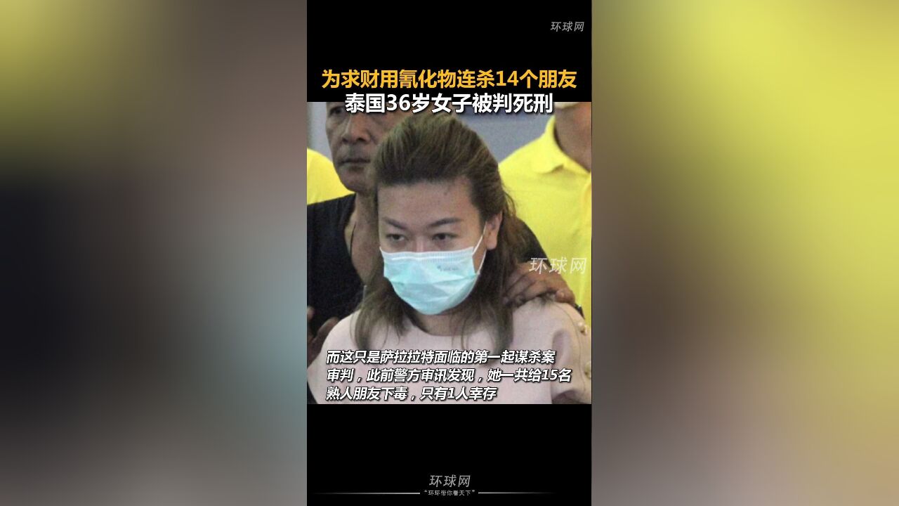 为求财用氰化物连杀14个朋友,泰国36岁女子被判死刑