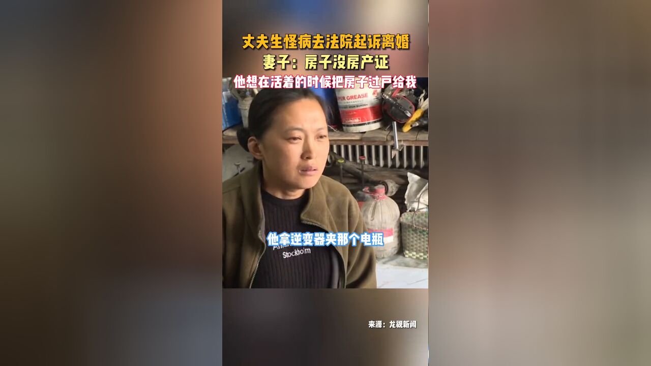 丈夫生重病去法院起诉离婚,妻子:他想在活着的时候把房过户给我