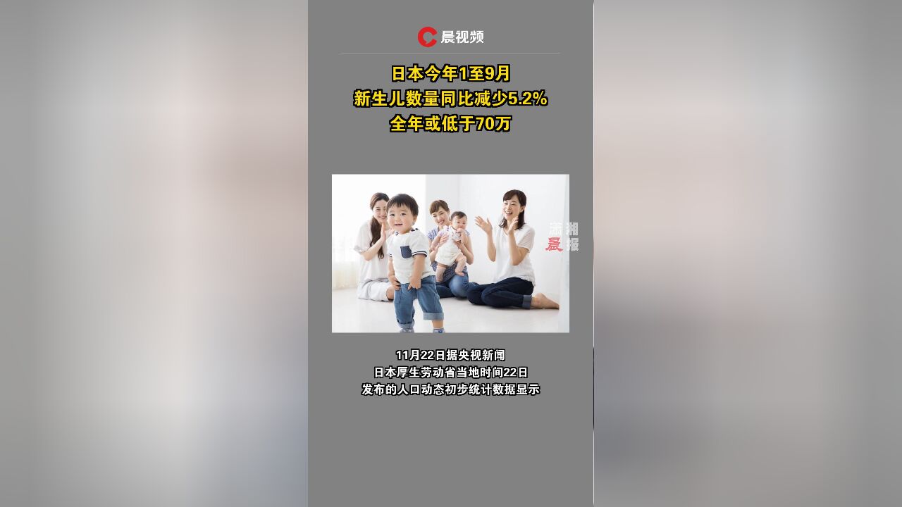 日本今年1至9月新生儿数量同比减少5.2%,全年或低于70万