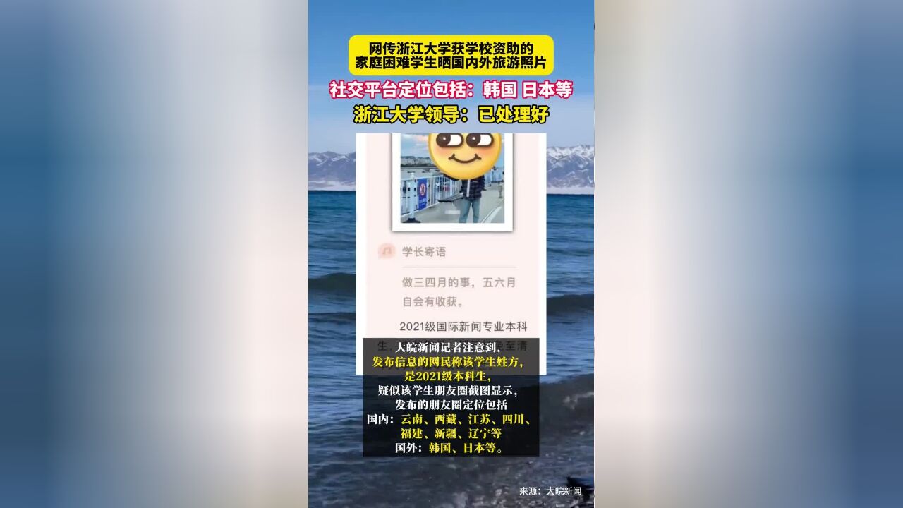 11月21日(报道)网传浙江大学获学校资助的家庭困难学生晒国内外旅游照片,社交平台定位包括:韩国、日本等,浙江大学领导:已处理好.