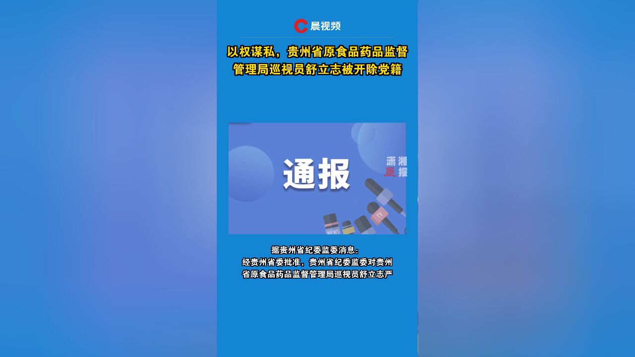 以权谋私,贵州省原食品药品监督管理局巡视员舒立志被开除党籍