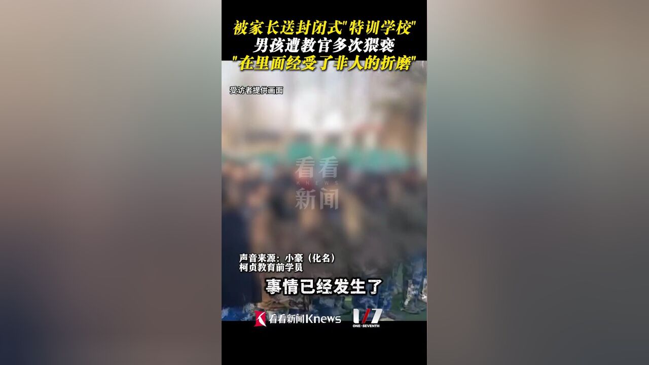 今年8月开始,看看新闻Knews记者陆续收到多个举报线索,在一所封闭式