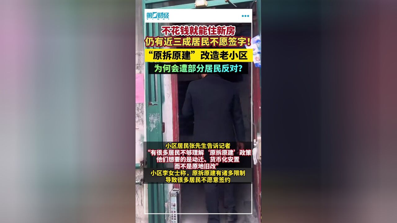 不花钱就能住新房,仍有近三成居民不愿签字!“原拆原建”改造老小区,为何遭部分居民反对?