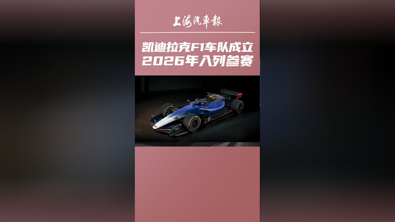 凯迪拉克F1车队成立,2026年入列参赛