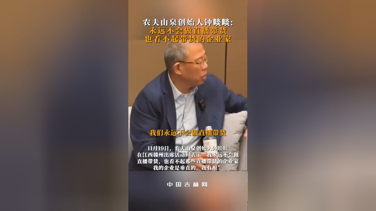 农夫山泉创始人钟睒睒:永远不会做直播带货,看不起带货的企业家