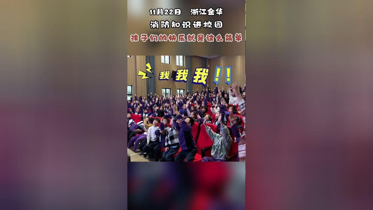 消防知识进校园,孩子们的快乐就是这么简单~