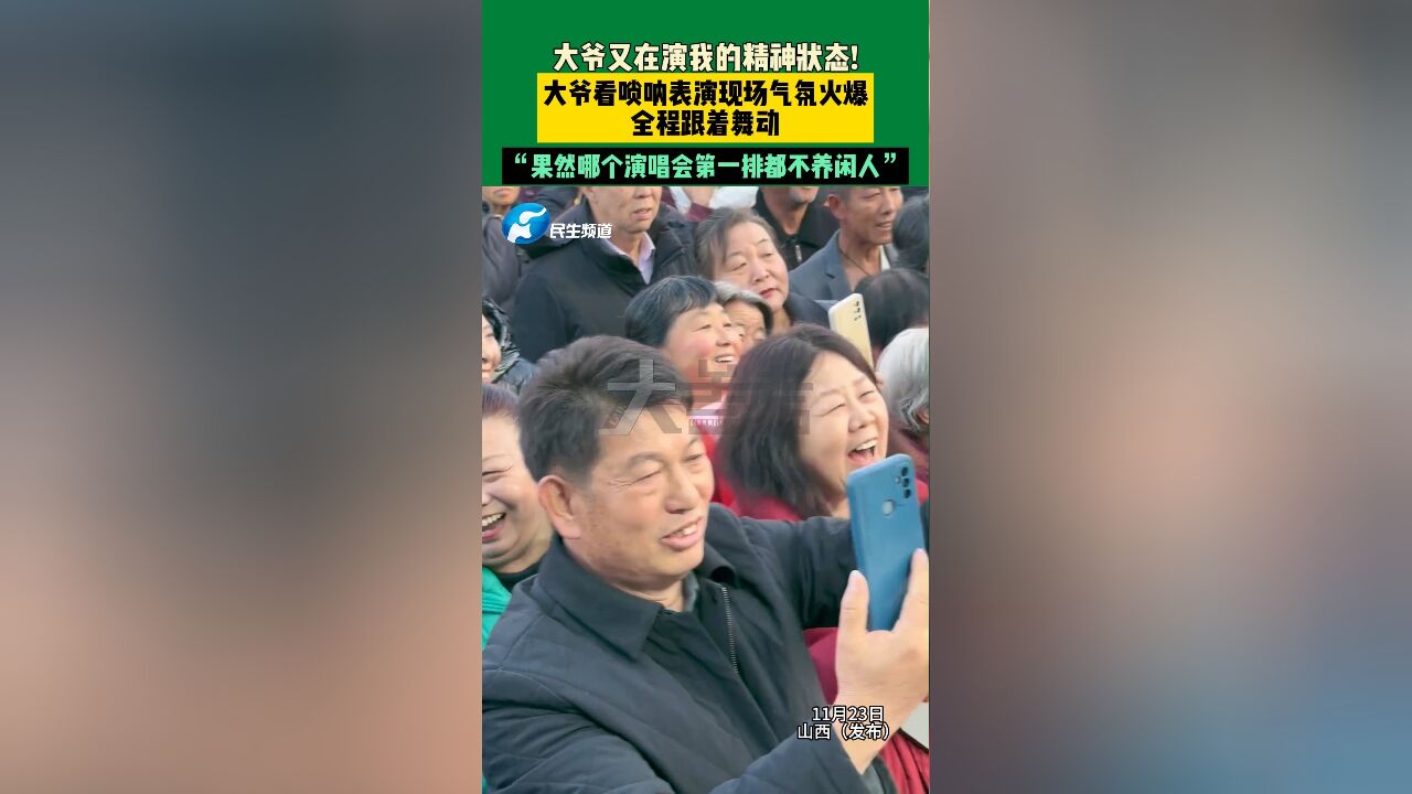 11月23日,山西大爷又在演我的精神状态!大爷看唢呐表演现场气氛火爆全程跟着舞动,“果然哪个演唱会的第一排都不养闲人”