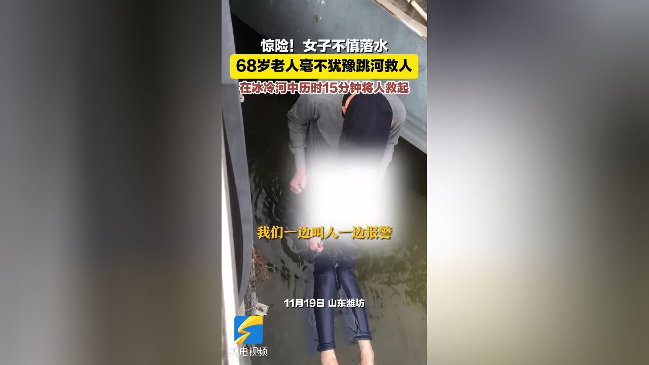 潍坊:女子不慎落水 68岁老人毫不犹豫跳河救人