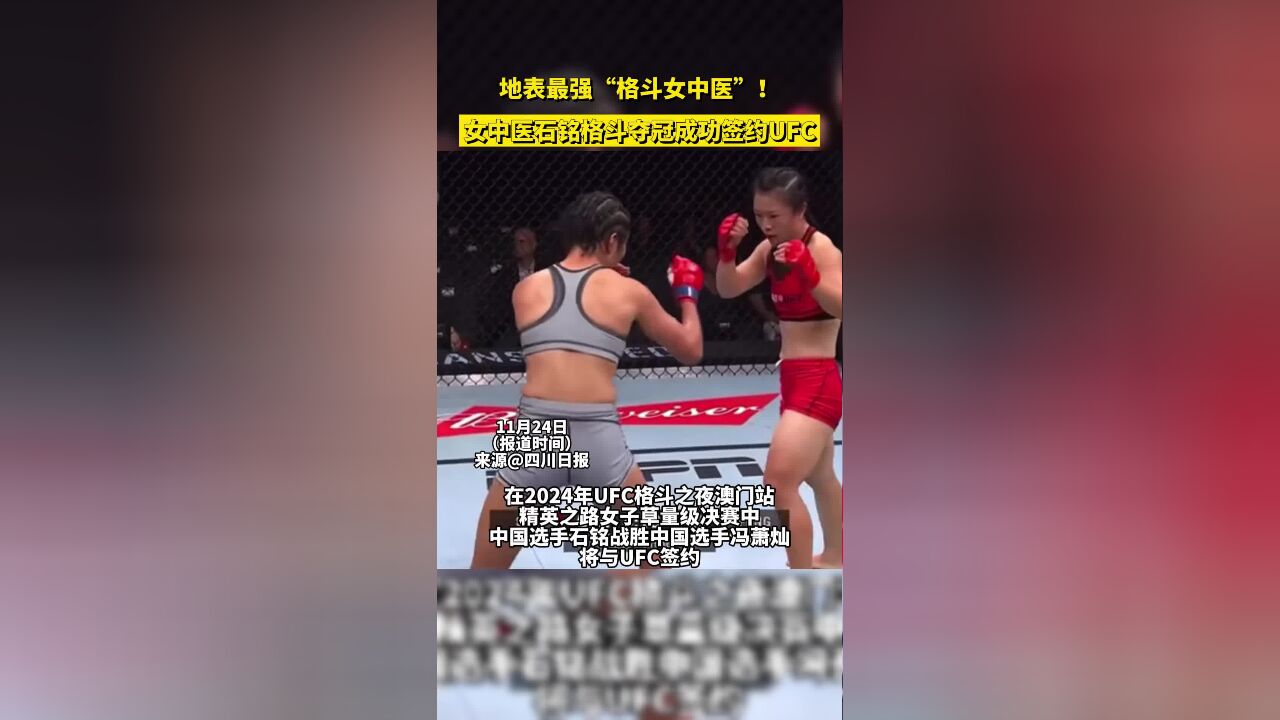 地表最强“格斗女中医”!女中医石铭格斗夺冠成功签约UFC