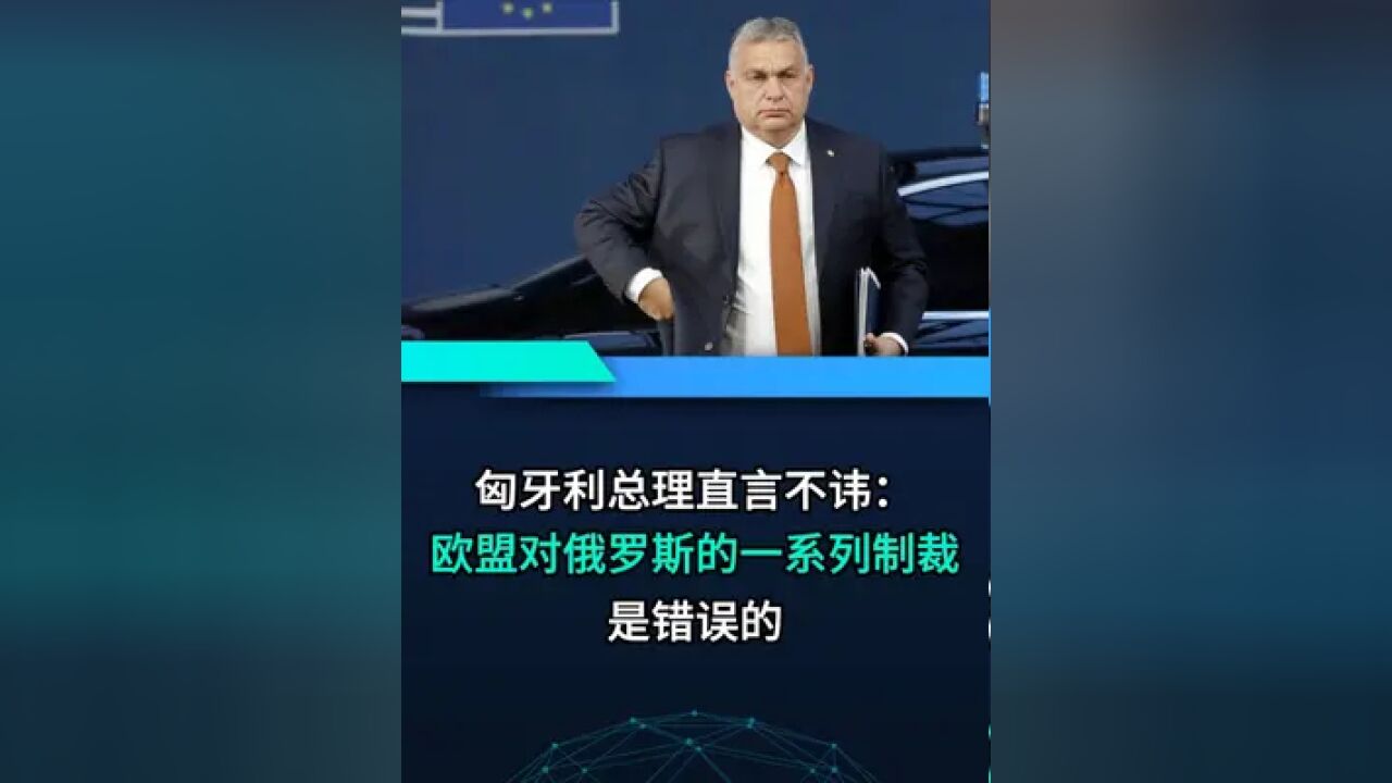 匈牙利总理:欧盟对俄罗斯的一系列制裁是错误的.