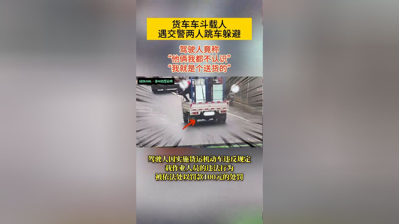 危险!货车车斗载人,遇交警竟跳车躲避……