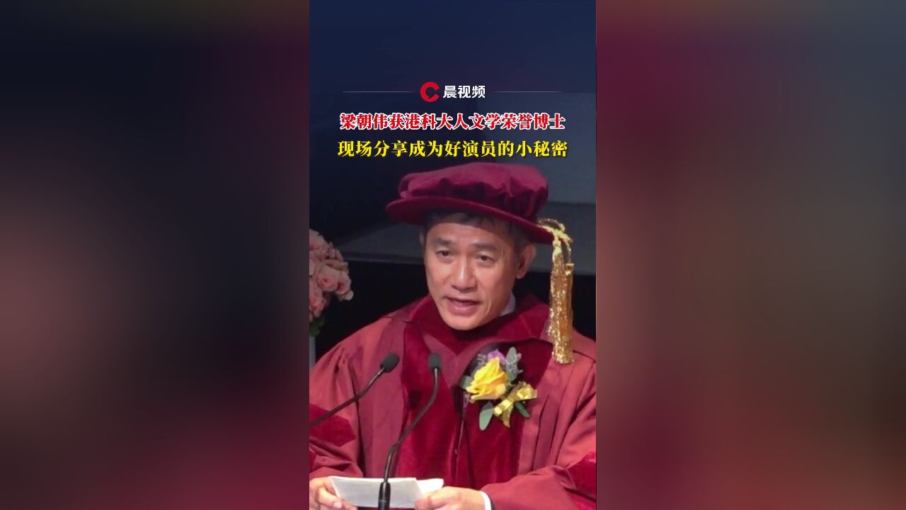 梁朝伟获港科大人文学荣誉博士,现场分享成为好演员的小秘密