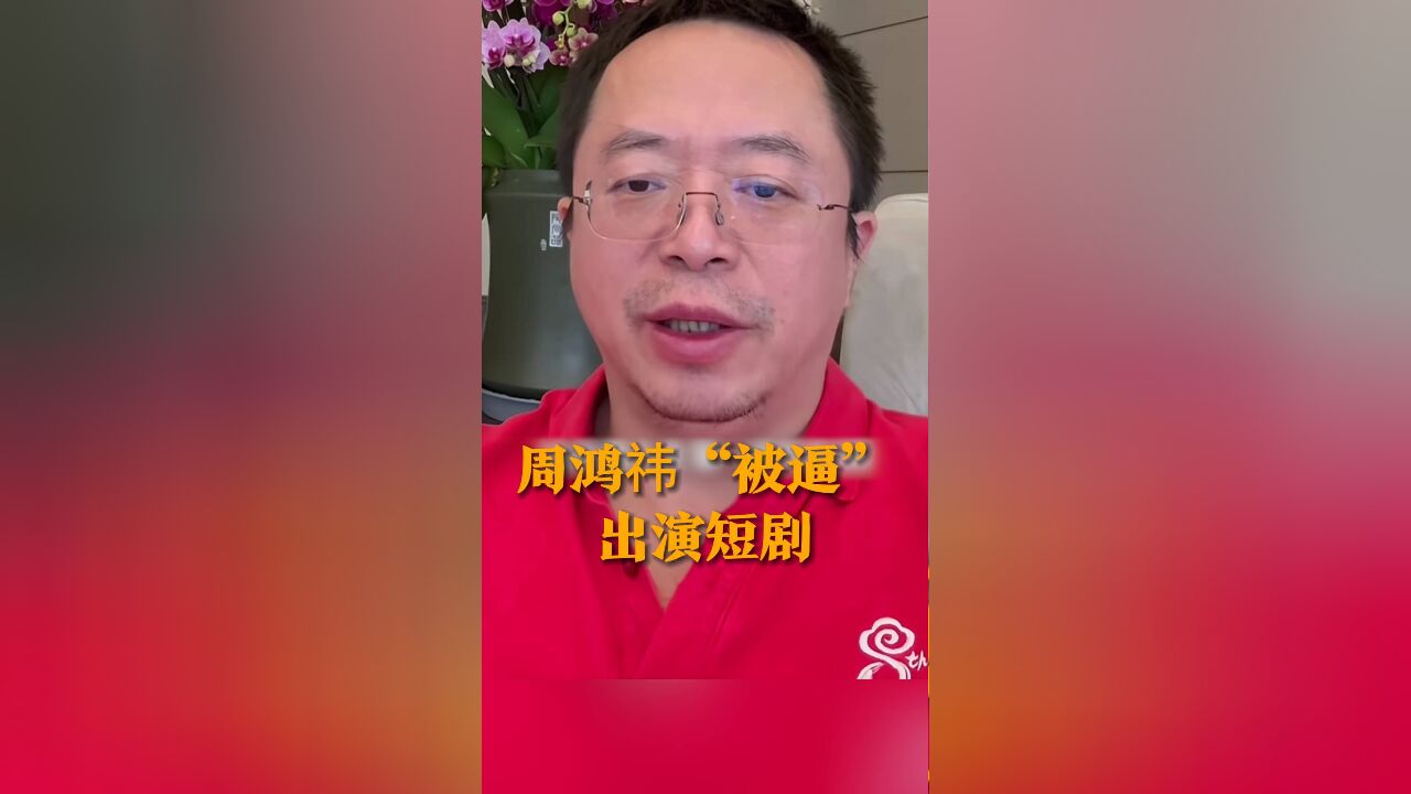 周鸿祎“被逼”出演短剧 360版的“霸道总裁”要来了 短剧预计于11月27日播出!