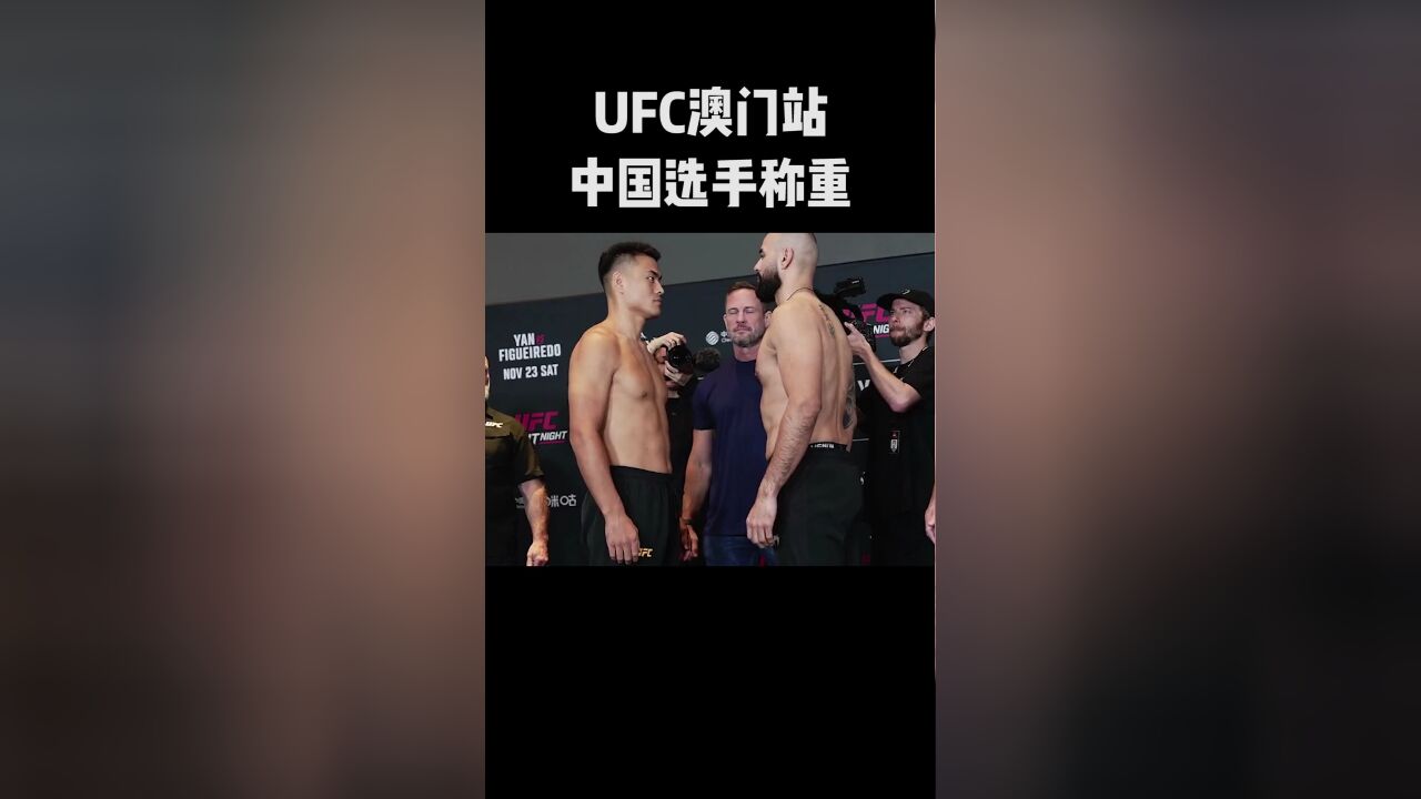 UFC澳门站中国选手称重,王聪这造型是要吃人!