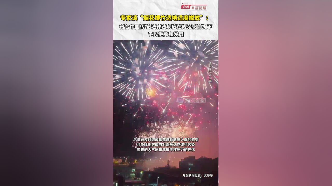 专家谈“烟花爆竹适地适度燃放”:法律法规应在规范化前提下予以继承和发展