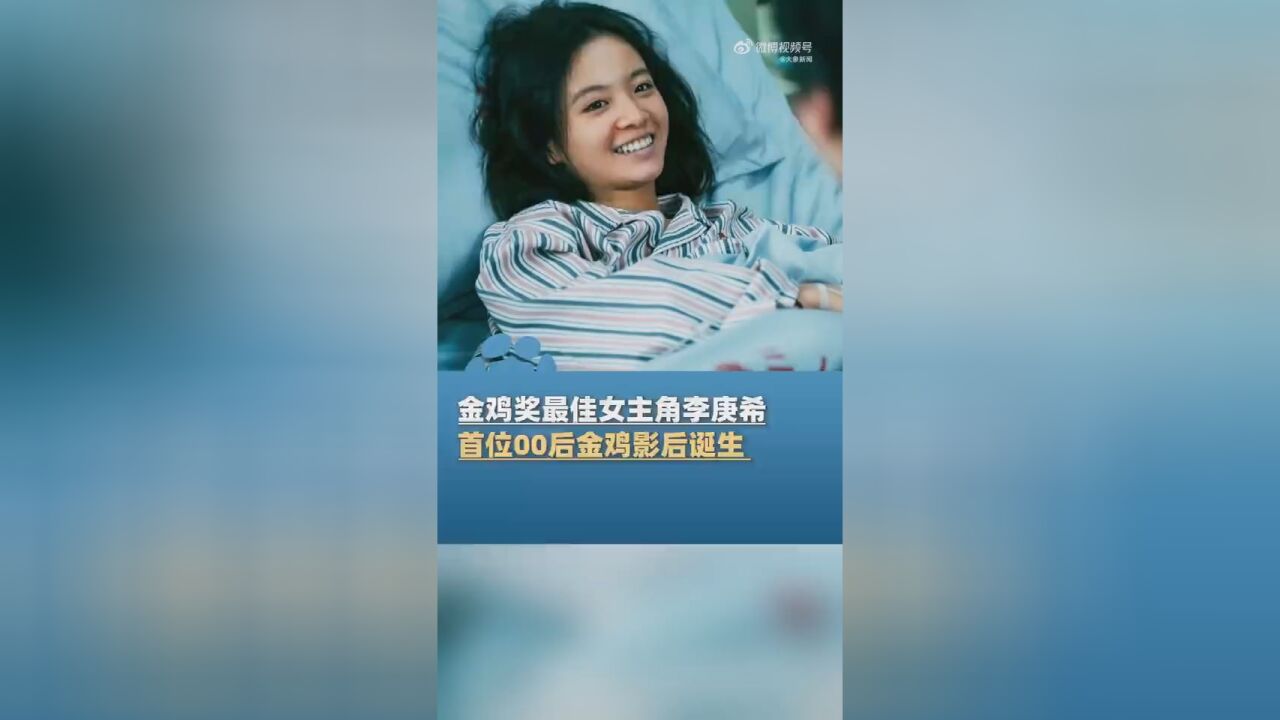 首位00后金鸡影后诞生