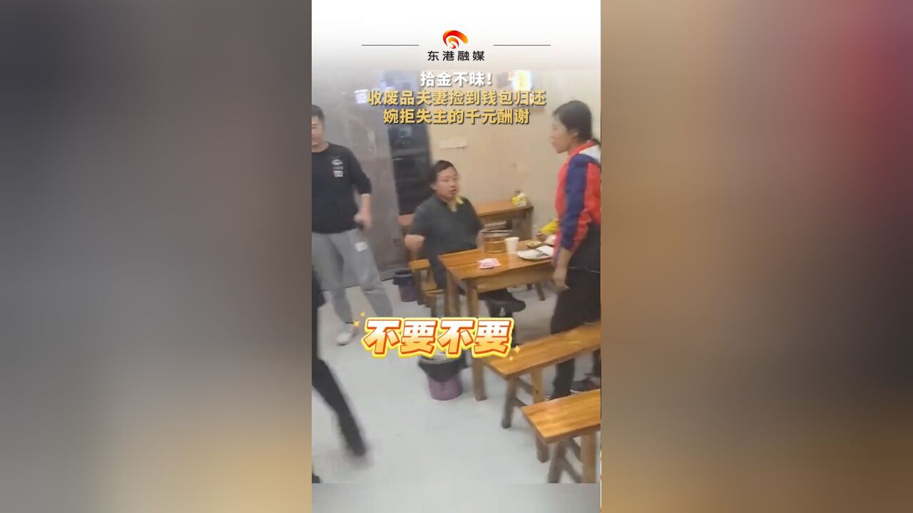 拾金不昧! 收废品夫妻捡到钱包归还 婉拒失主的千元酬谢