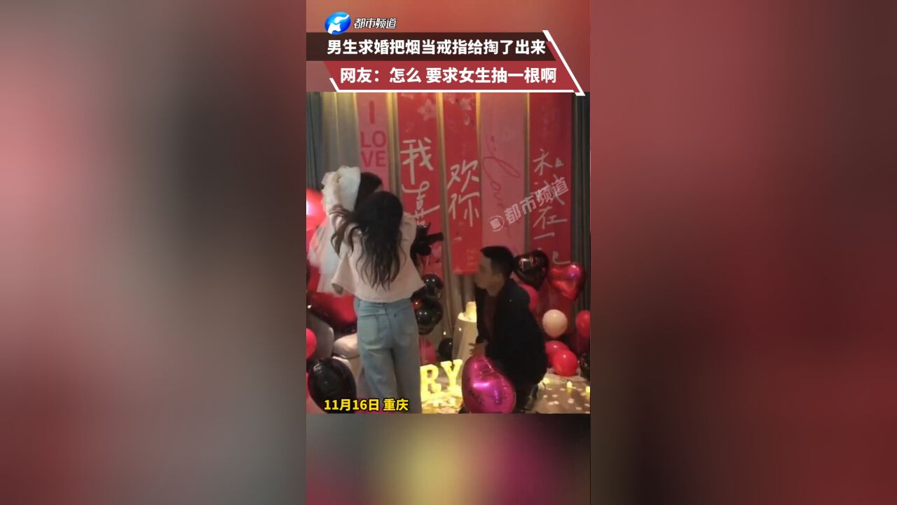 男生求婚把烟当戒指给掏了出来 网友:怎么 要求女生抽一根啊