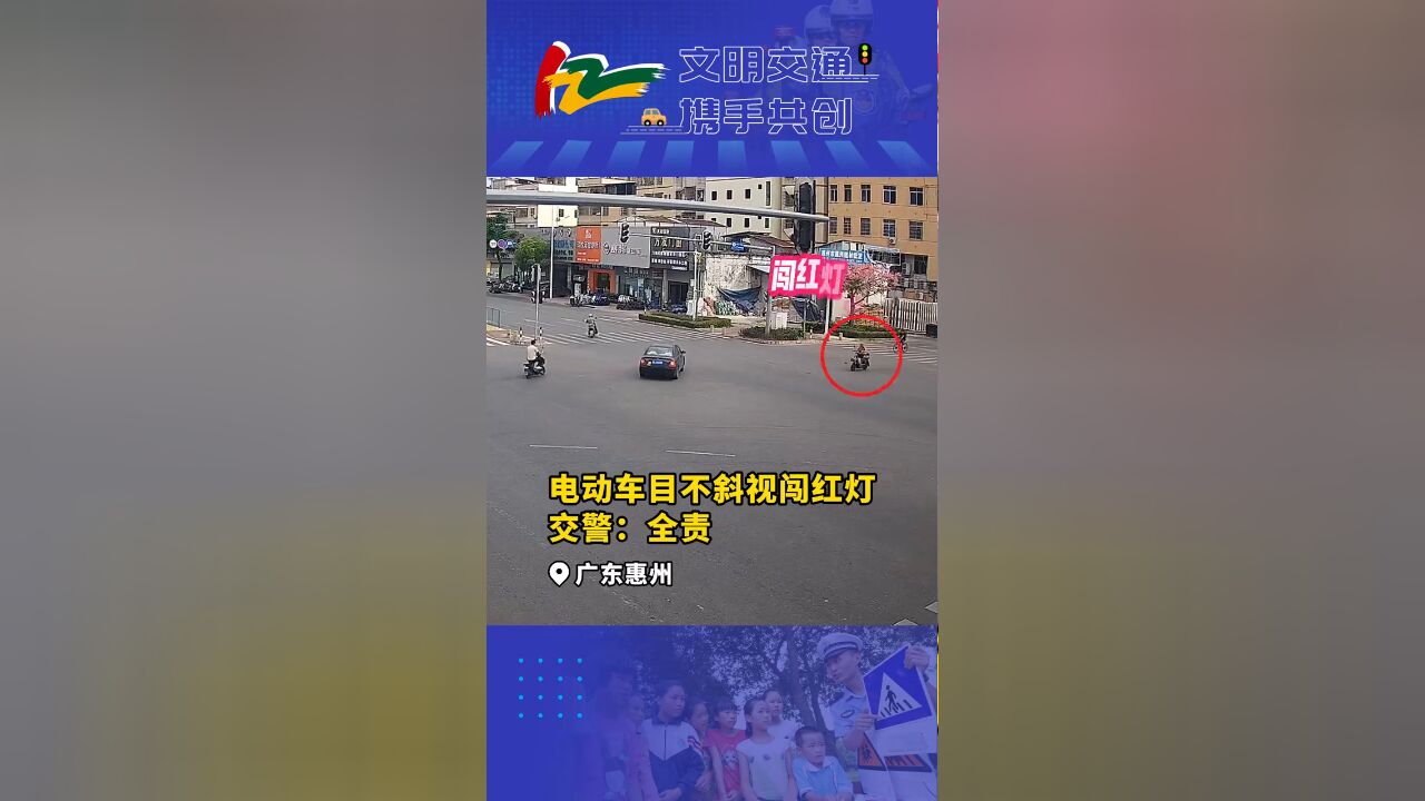 电动车目不斜视闯红灯 交警:全责!