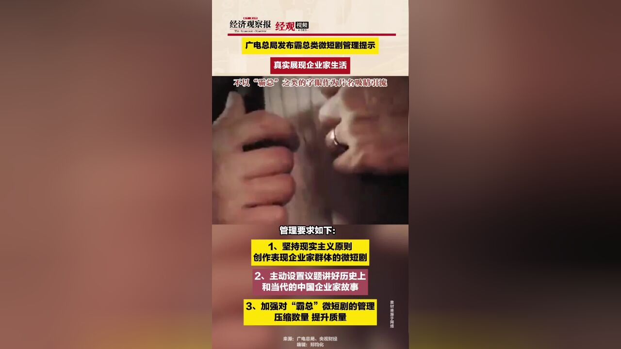 广电总局发布霸总类微短剧管理提示