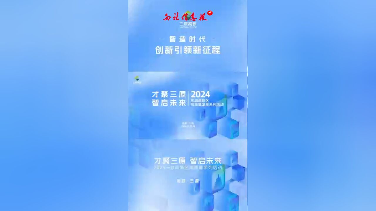 才聚三原智启未来