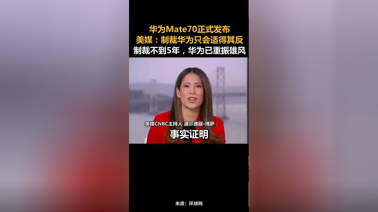 华为Mate70正式发布,美媒:制裁华为只会适得其反