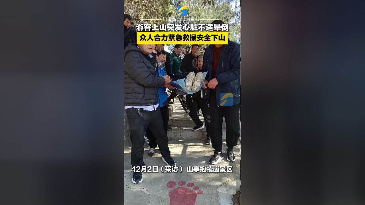 游客上山突发心脏不适晕倒 众人合力紧急救援安全下山