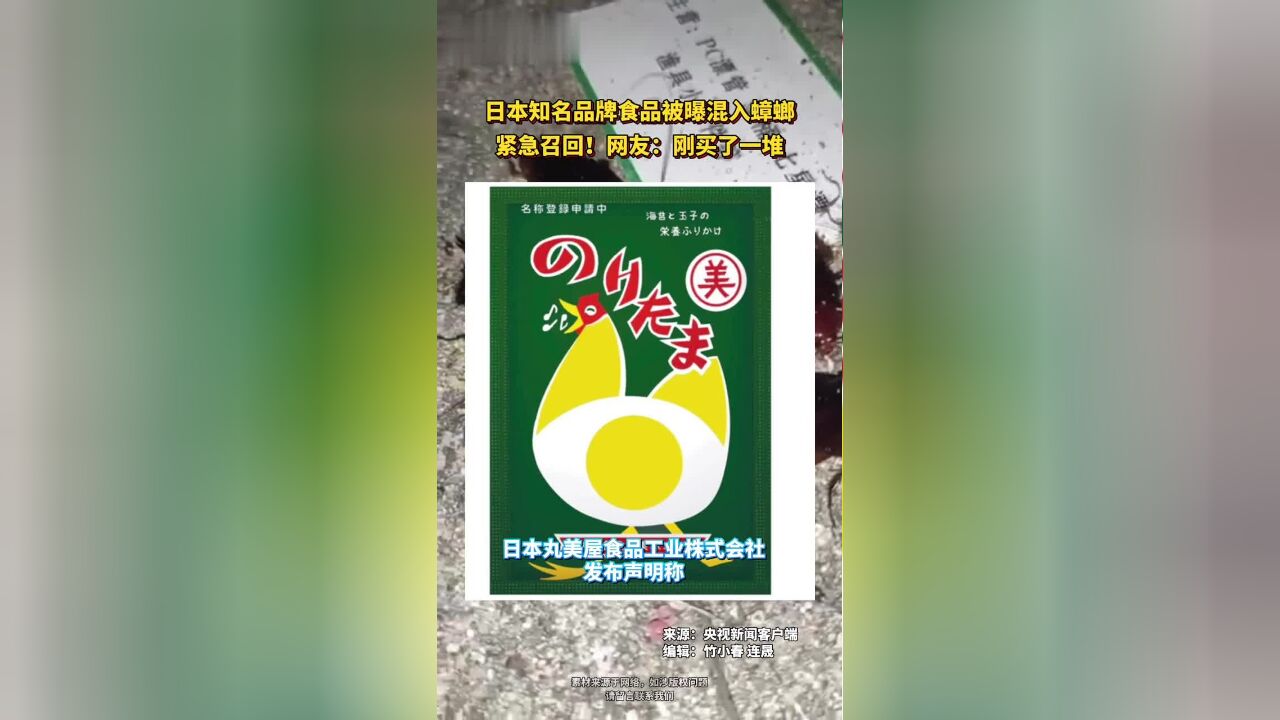 紧急召回!日本知名品牌食品被曝混入蟑螂